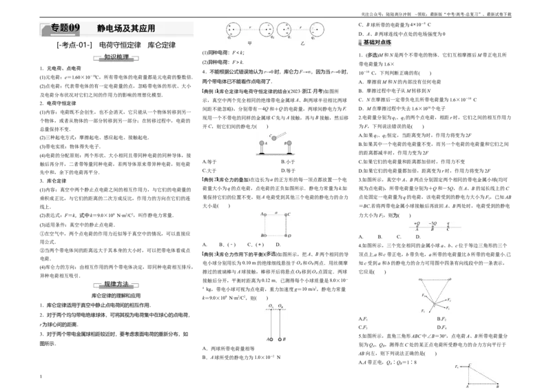 《考点01电荷守恒定律　库仑定律（原卷8K版）_04-物理-高考总复习_一轮复习_2024年_2024年新高考物理一轮专题复习方略_资料_第九章静电场及其应用》第1页预览