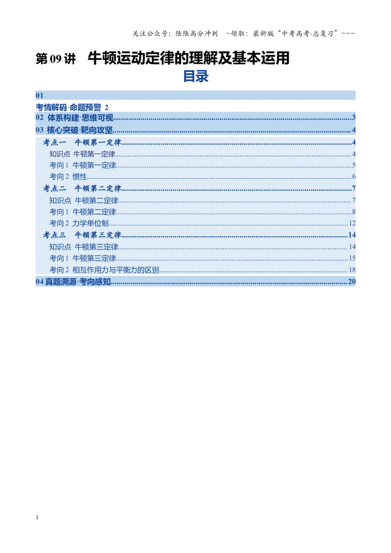 《第09讲牛顿运动定律的理解及基本运用（复习讲义）（四川专用）（学生版）_04-物理-高考总复习_一轮复习_2026年-物理高考一轮复习_2026年高考物理一轮课件+讲义+练习（四川专用）-G335》第1页预览