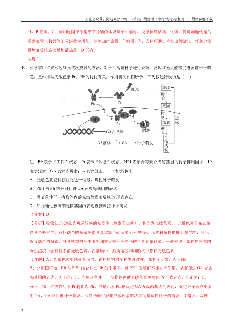 《生物（海南卷01）（全解全析）_06-生物-高考总复习_专项复习_2025年_2025年高考押题预测卷（多地区）生物》第7页预览