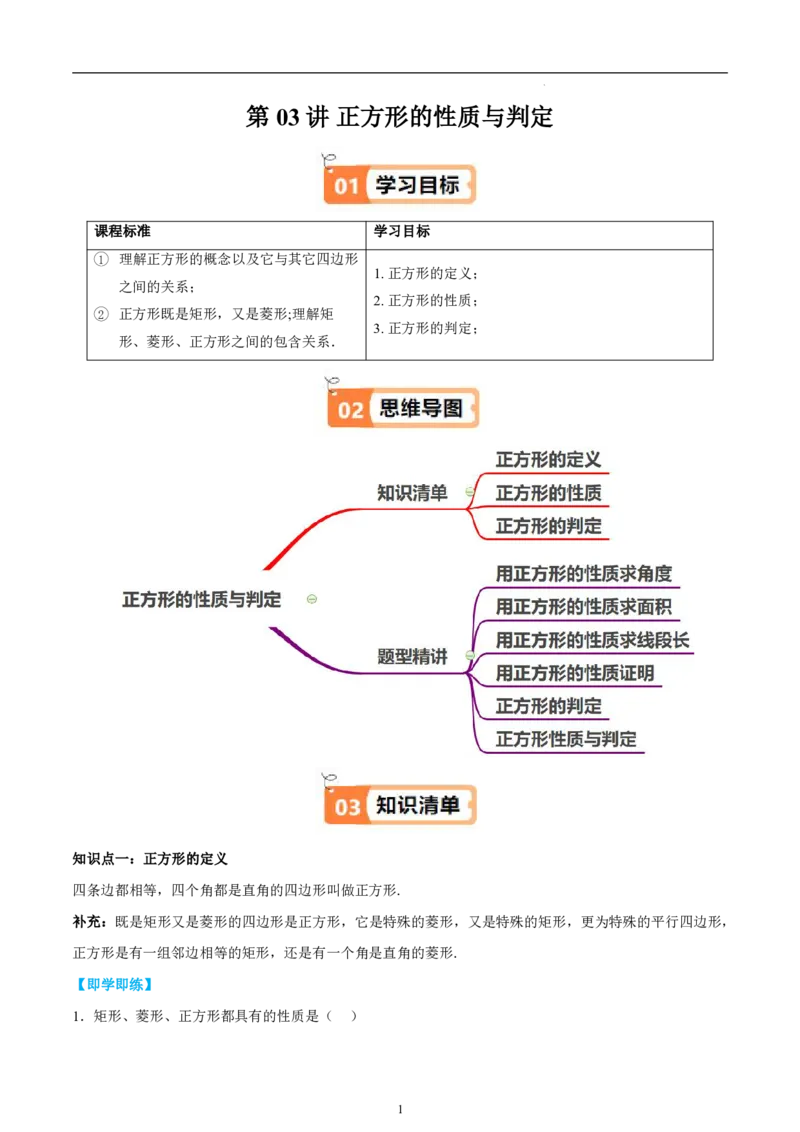 《北师2026版《暑假衔接讲义》第03讲正方形的性质与判定（学生版）_26秋初中教辅资料_26秋初中《暑假预习》_（数学）2026版初中《暑假衔接讲义》新9年级上册（北师）》第1页预览