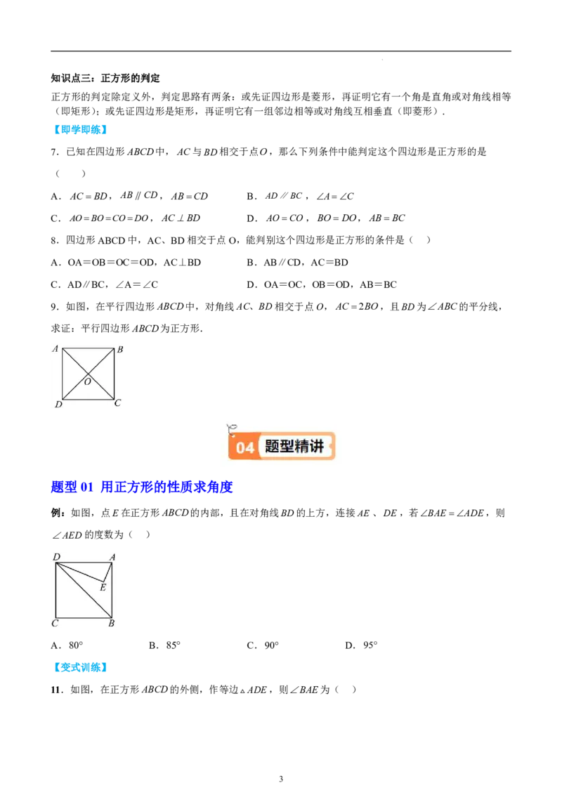 《北师2026版《暑假衔接讲义》第03讲正方形的性质与判定（学生版）_26秋初中教辅资料_26秋初中《暑假预习》_（数学）2026版初中《暑假衔接讲义》新9年级上册（北师）》第3页预览