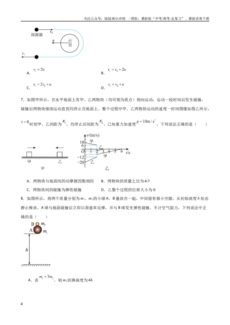 《专题15三大力场中的碰撞模型（学生版）_04-物理-高考总复习_二轮复习_2025年_2025年高三物理二轮常见模型与方法强化专训专练+选择题助力（多地区）_资料_3》第4页预览