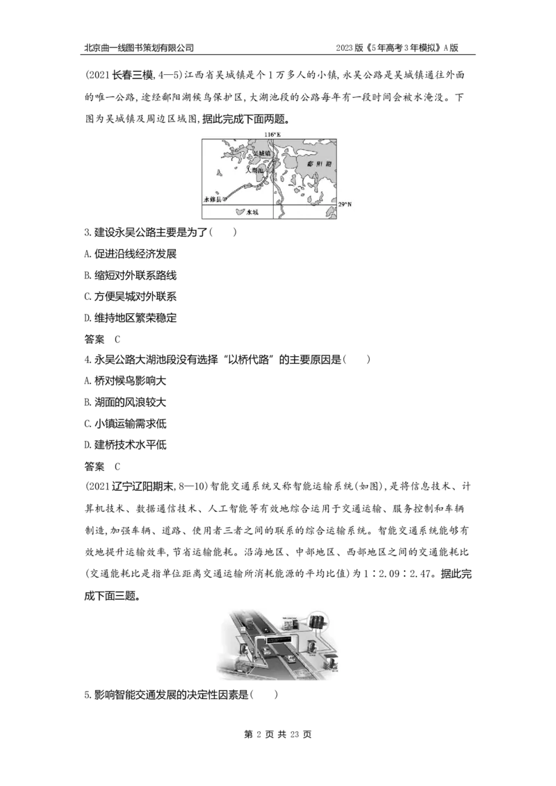 《1_10.习题WORD版(1)_2023版教学资源包_2023版新高考版选考总复习地理5·3A版_12_专题十交通运输与区域发展_2_习题WORD版》第2页预览
