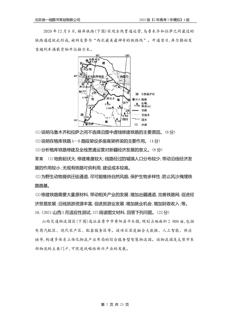 《1_10.习题WORD版(1)_2023版教学资源包_2023版新高考版选考总复习地理5·3A版_12_专题十交通运输与区域发展_2_习题WORD版》第7页预览