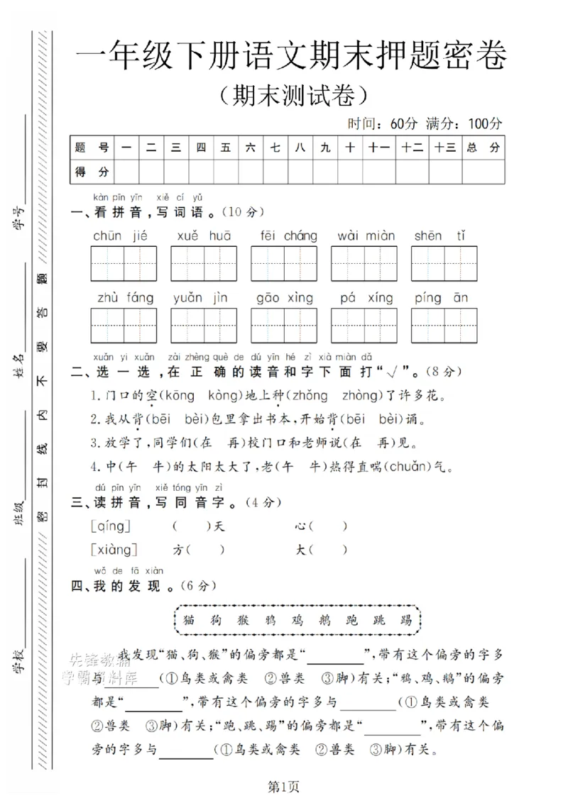 《一年级（下）语文期末押题密卷(6)__1年级下册同步教辅_1下-语文_一下语文-单元+期中+期末卷_一下语文-期末卷》第1页预览