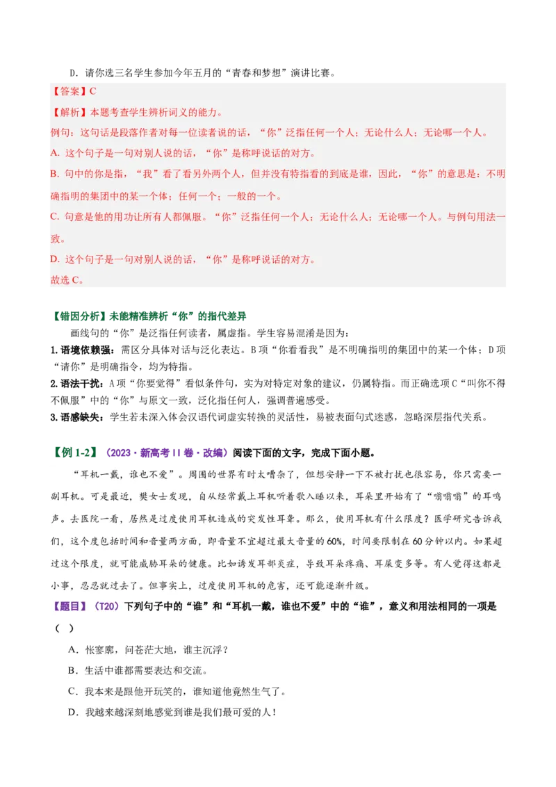 《易错01（词语辨析题）结合具体语境不明细微差别（易错专练）（全国通用）（教师版）_二轮复习_2026年-语文二轮复习_2026年高考语文二轮复习课件+讲义+练习（新高考通用）-G92_2026版》第2页预览