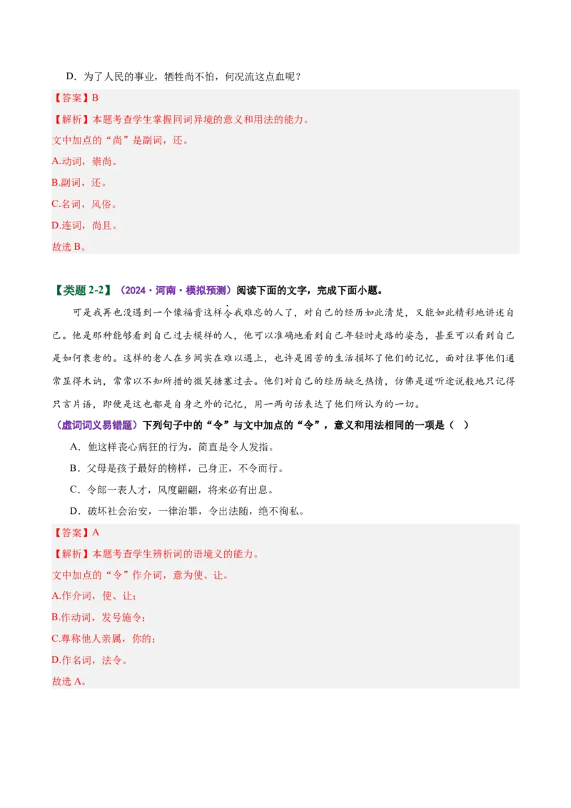 《易错01（词语辨析题）结合具体语境不明细微差别（易错专练）（全国通用）（教师版）_二轮复习_2026年-语文二轮复习_2026年高考语文二轮复习课件+讲义+练习（新高考通用）-G92_2026版》第7页预览