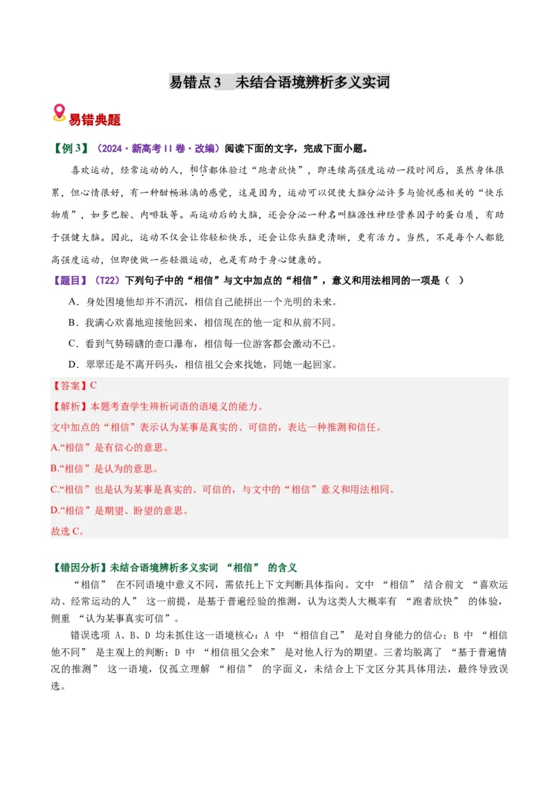 《易错01（词语辨析题）结合具体语境不明细微差别（易错专练）（全国通用）（教师版）_二轮复习_2026年-语文二轮复习_2026年高考语文二轮复习课件+讲义+练习（新高考通用）-G92_2026版》第8页预览