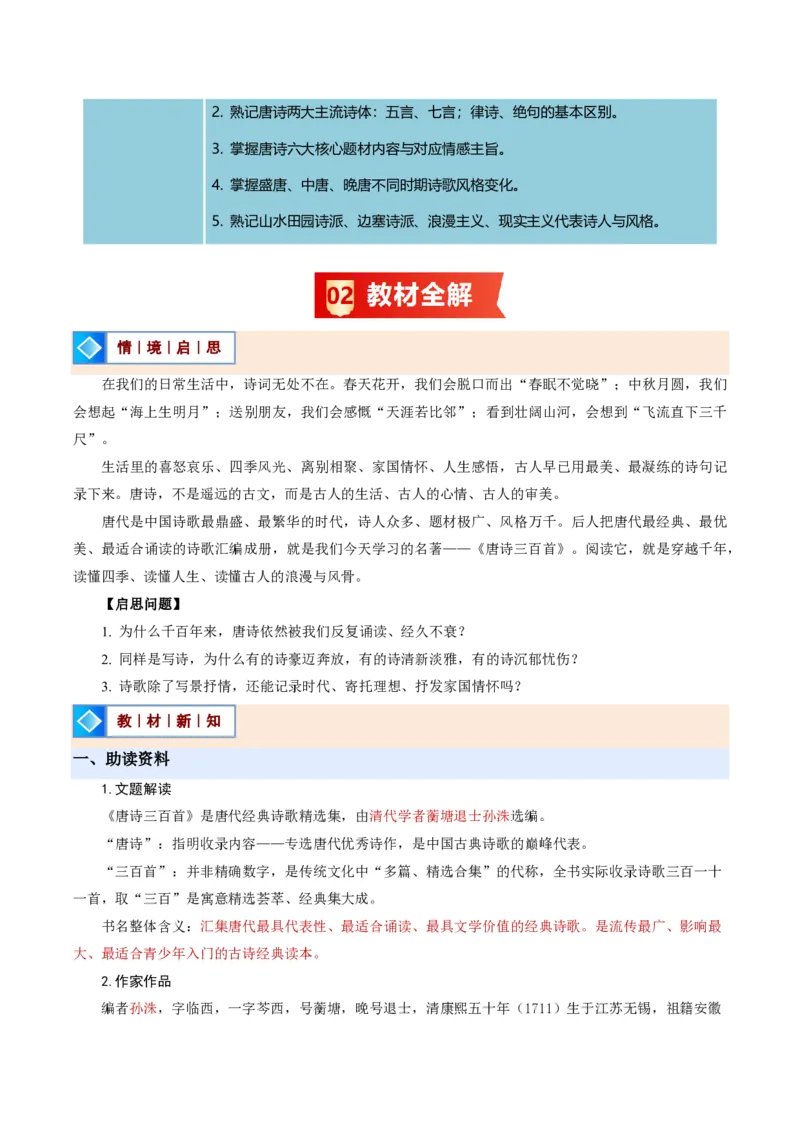 《统编2026年《暑假预习讲义》第12讲整本书阅读《唐诗三百首》（暑假预习讲义）（解析版）_26秋初中教辅资料_26秋初中《暑假预习》_2026秋《暑假自学课》9上语文（人教版）》第2页预览