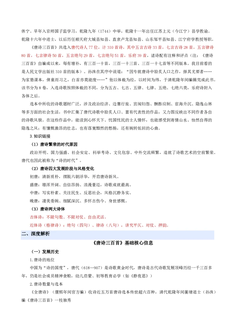 《统编2026年《暑假预习讲义》第12讲整本书阅读《唐诗三百首》（暑假预习讲义）（解析版）_26秋初中教辅资料_26秋初中《暑假预习》_2026秋《暑假自学课》9上语文（人教版）》第3页预览