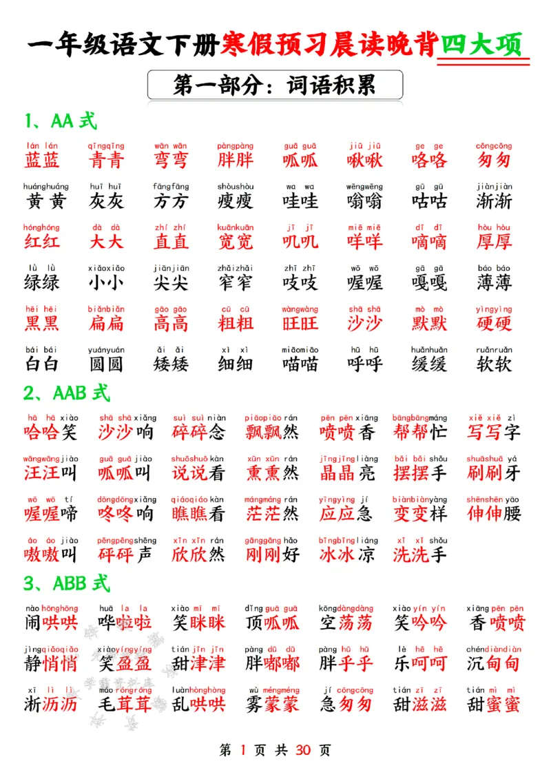 《一年级语文下册寒假预习晨读晚背四大项SY(1)_1年级下册同步教辅_1下-语文_一下语文-预习资料》第1页预览