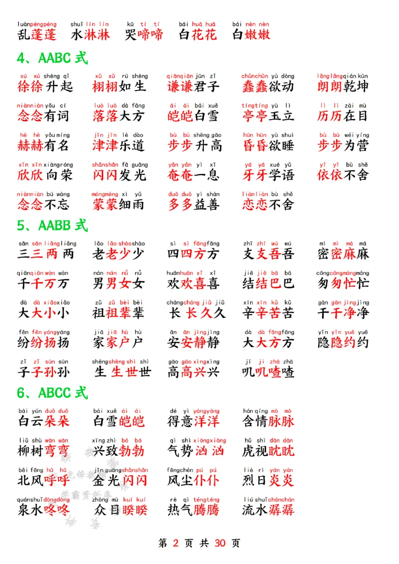《一年级语文下册寒假预习晨读晚背四大项SY(1)_1年级下册同步教辅_1下-语文_一下语文-预习资料》第2页预览