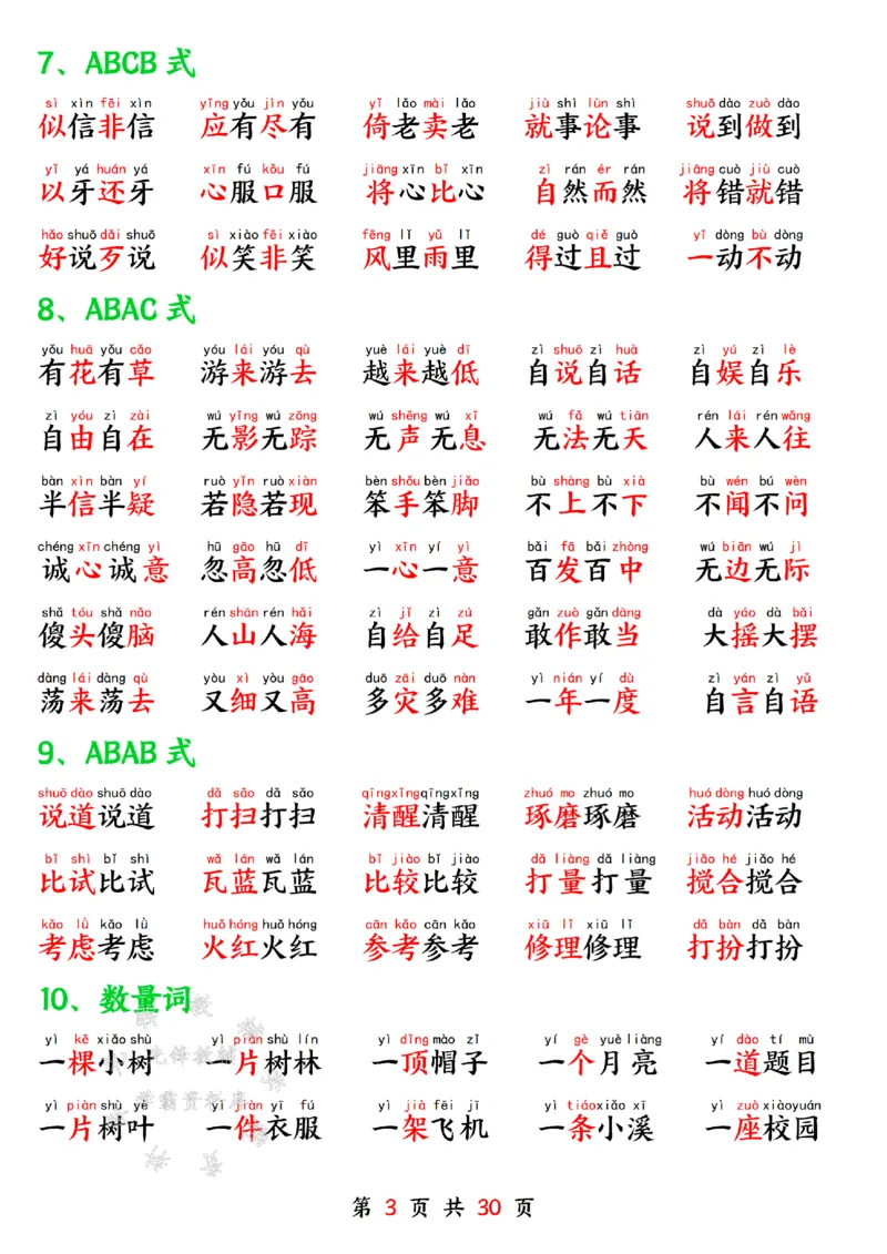 《一年级语文下册寒假预习晨读晚背四大项SY(1)_1年级下册同步教辅_1下-语文_一下语文-预习资料》第3页预览