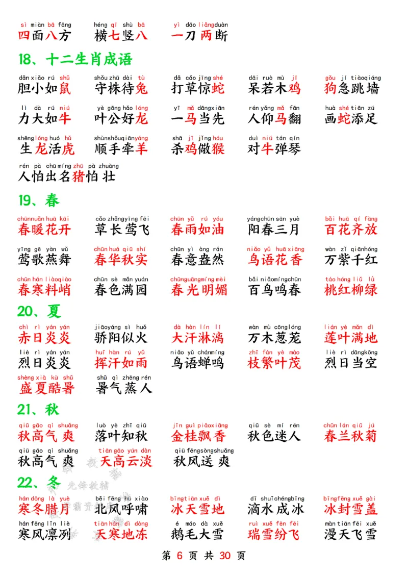 《一年级语文下册寒假预习晨读晚背四大项SY(1)_1年级下册同步教辅_1下-语文_一下语文-预习资料》第6页预览