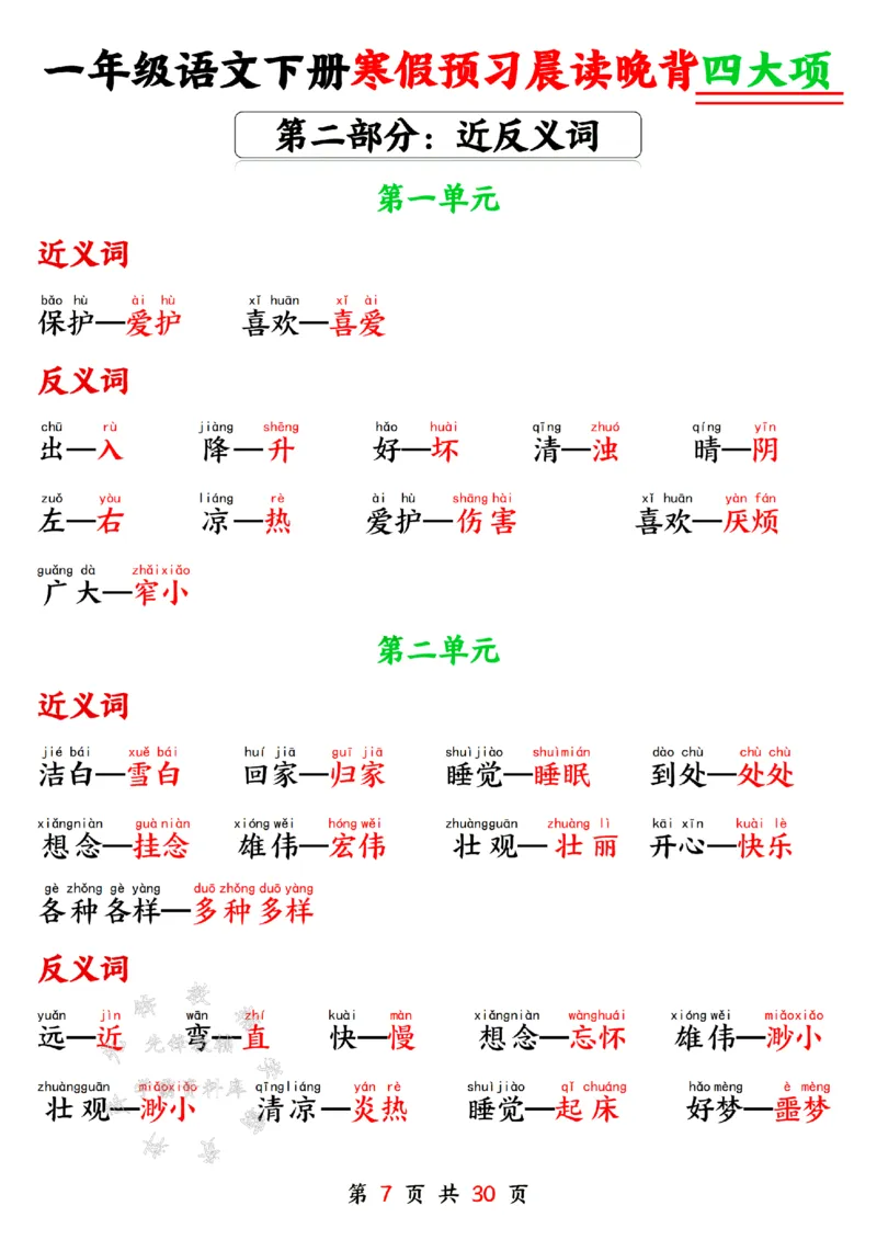 《一年级语文下册寒假预习晨读晚背四大项SY(1)_1年级下册同步教辅_1下-语文_一下语文-预习资料》第7页预览