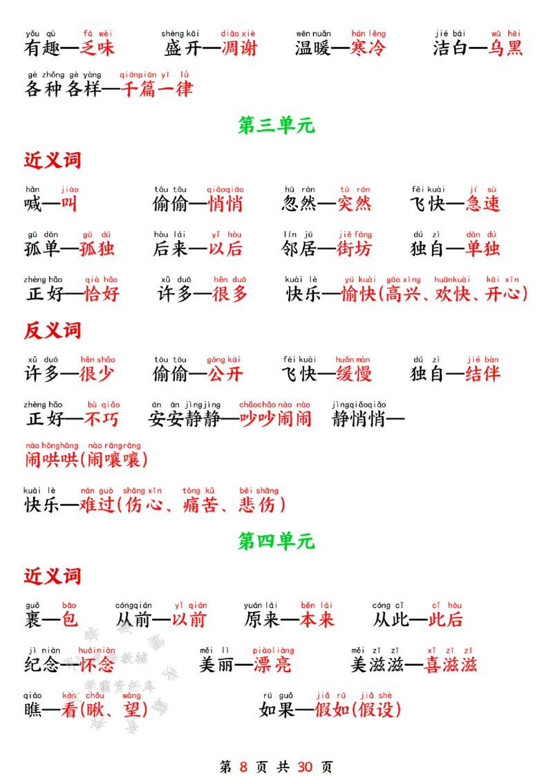 《一年级语文下册寒假预习晨读晚背四大项SY(1)_1年级下册同步教辅_1下-语文_一下语文-预习资料》第8页预览