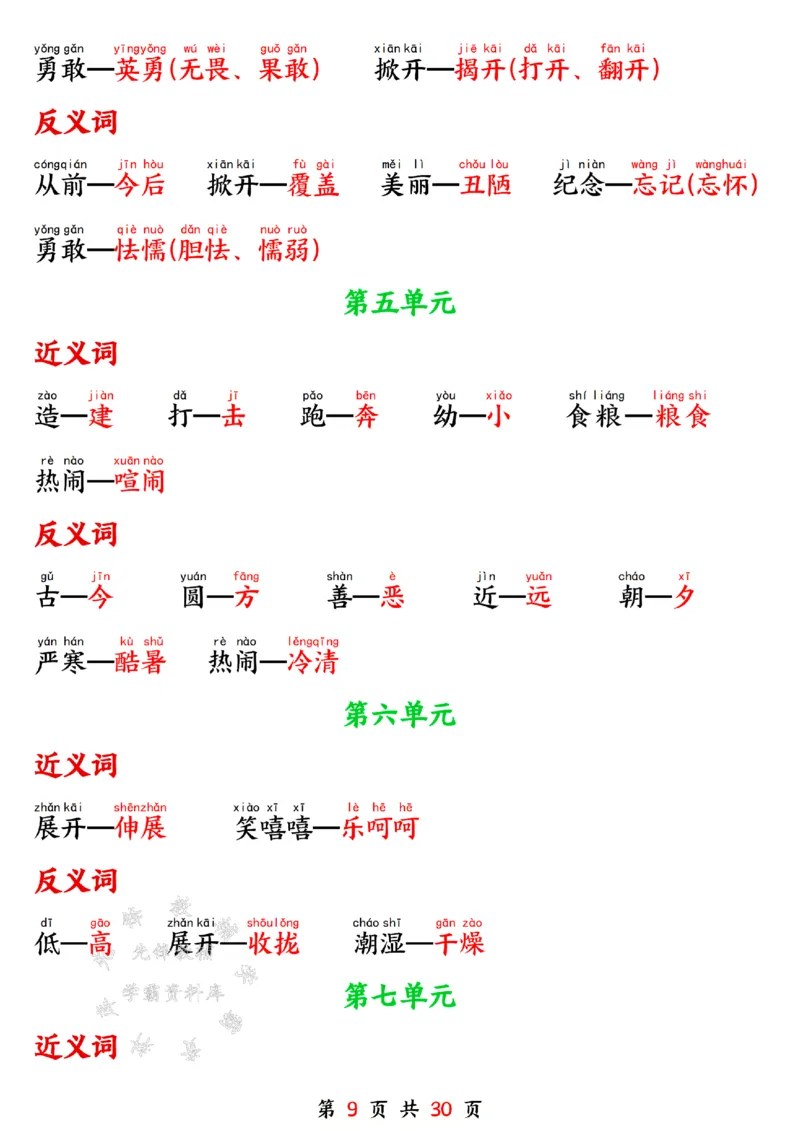《一年级语文下册寒假预习晨读晚背四大项SY(1)_1年级下册同步教辅_1下-语文_一下语文-预习资料》第9页预览