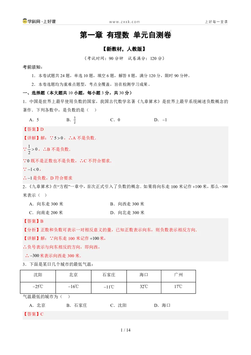 《第一章有理数（暑假单元自测）（解析版）_26秋小学初中各机构教辅大合集（一本、教材帮、阳光同学、王朝霞、实验班、小典中点、上分卷、白欧、课堂笔记等等）_26秋初中教辅资料》第1页预览