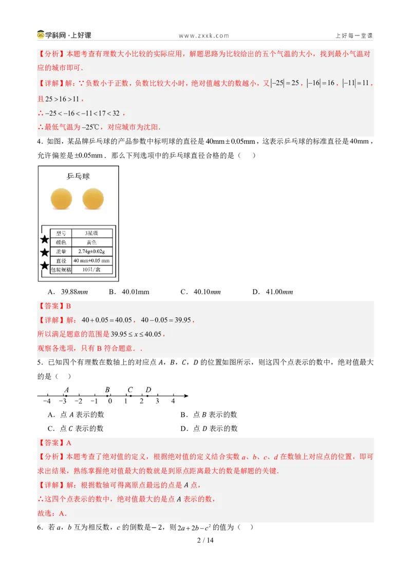 《第一章有理数（暑假单元自测）（解析版）_26秋小学初中各机构教辅大合集（一本、教材帮、阳光同学、王朝霞、实验班、小典中点、上分卷、白欧、课堂笔记等等）_26秋初中教辅资料》第2页预览