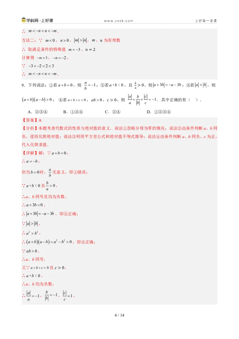 《第一章有理数（暑假单元自测）（解析版）_26秋小学初中各机构教辅大合集（一本、教材帮、阳光同学、王朝霞、实验班、小典中点、上分卷、白欧、课堂笔记等等）_26秋初中教辅资料》第4页预览