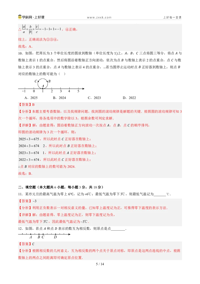 《第一章有理数（暑假单元自测）（解析版）_26秋小学初中各机构教辅大合集（一本、教材帮、阳光同学、王朝霞、实验班、小典中点、上分卷、白欧、课堂笔记等等）_26秋初中教辅资料》第5页预览