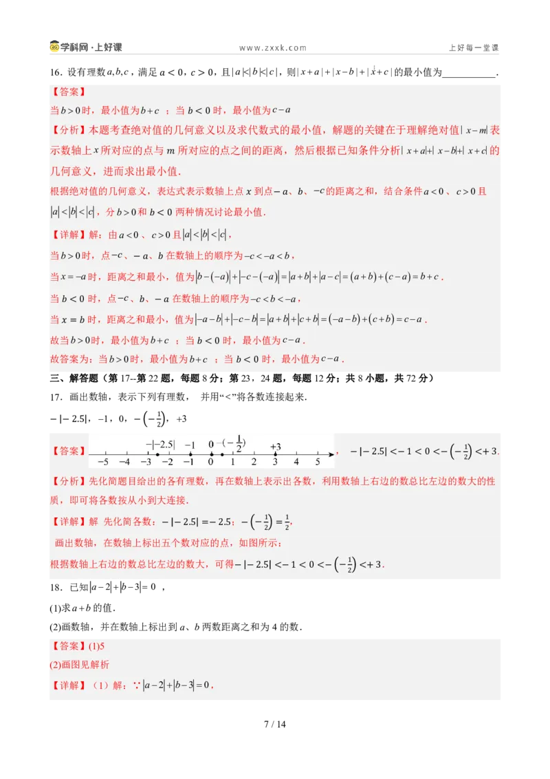 《第一章有理数（暑假单元自测）（解析版）_26秋小学初中各机构教辅大合集（一本、教材帮、阳光同学、王朝霞、实验班、小典中点、上分卷、白欧、课堂笔记等等）_26秋初中教辅资料》第7页预览