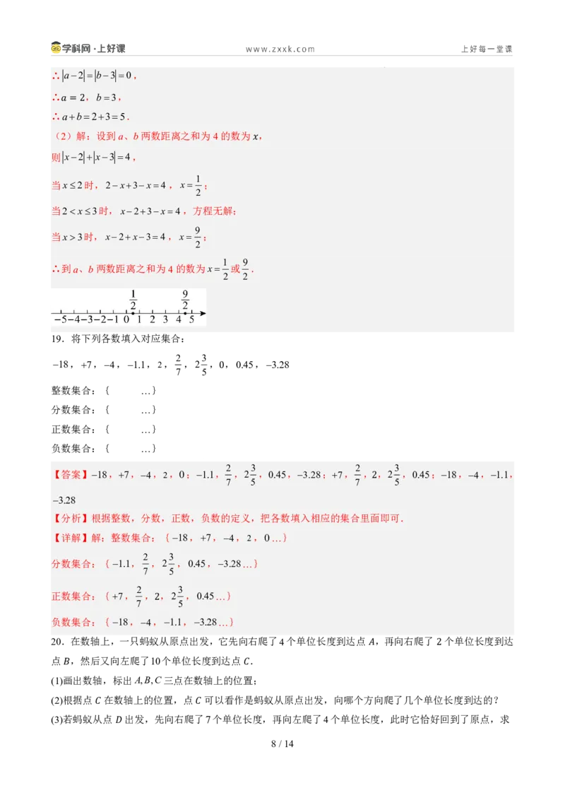 《第一章有理数（暑假单元自测）（解析版）_26秋小学初中各机构教辅大合集（一本、教材帮、阳光同学、王朝霞、实验班、小典中点、上分卷、白欧、课堂笔记等等）_26秋初中教辅资料》第8页预览