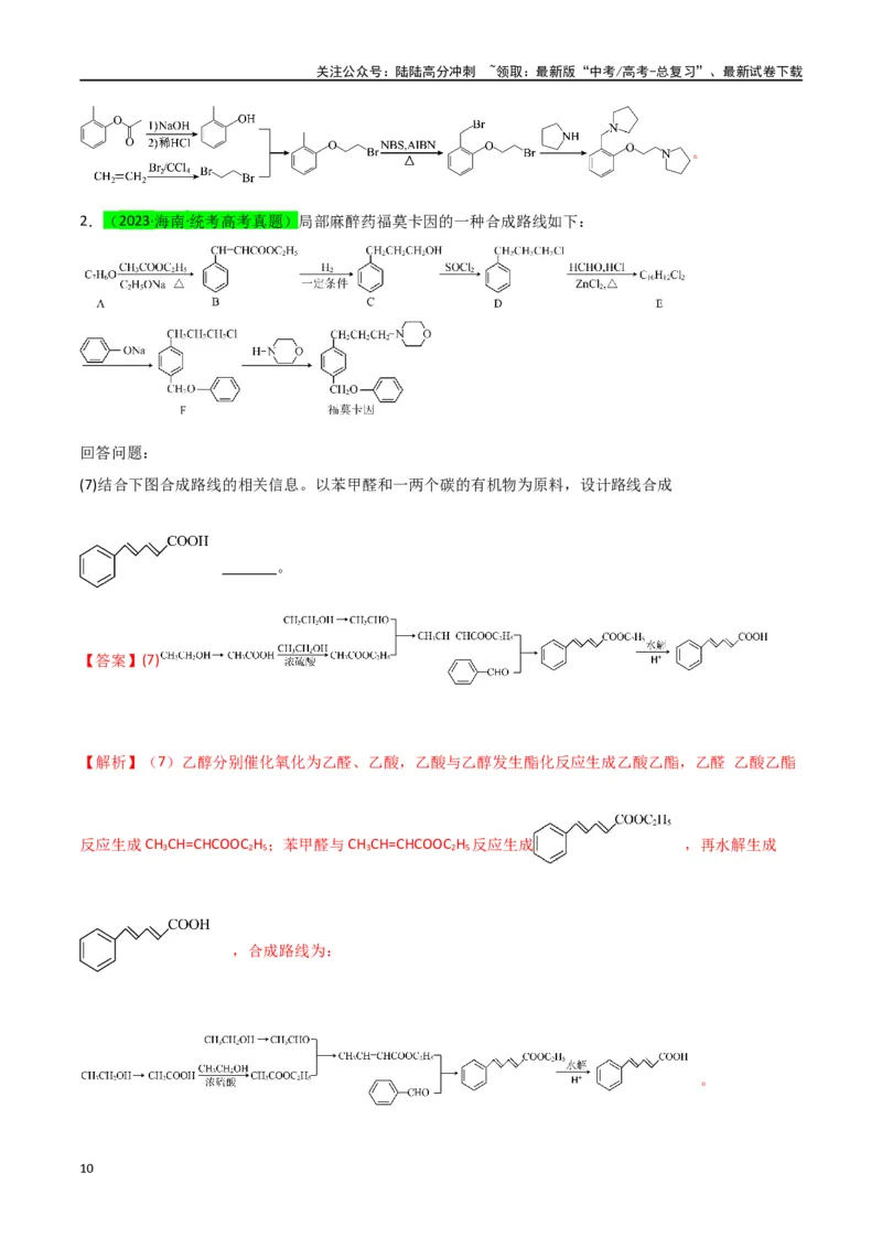 《升级版微专题49限定条件下的有机合成路线-（解析版）(全国版)_05-化学-高考总复习_一轮复习_2024年_2024年高考化学一轮复习考点微专题_资料》第10页预览