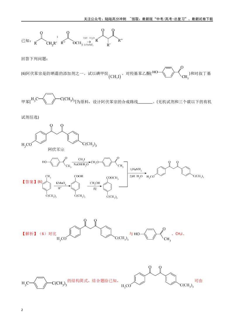 《升级版微专题49限定条件下的有机合成路线-（解析版）(全国版)_05-化学-高考总复习_一轮复习_2024年_2024年高考化学一轮复习考点微专题_资料》第2页预览
