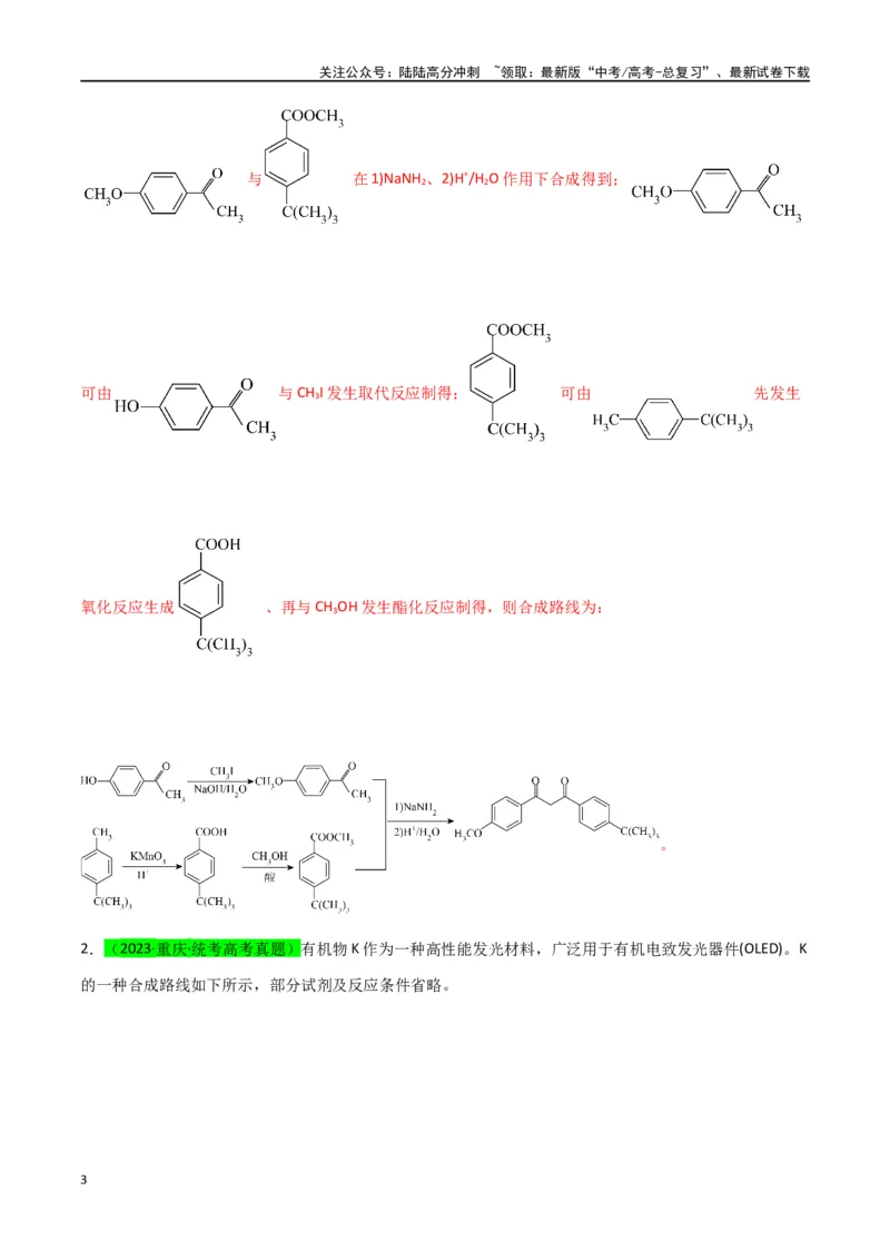 《升级版微专题49限定条件下的有机合成路线-（解析版）(全国版)_05-化学-高考总复习_一轮复习_2024年_2024年高考化学一轮复习考点微专题_资料》第3页预览
