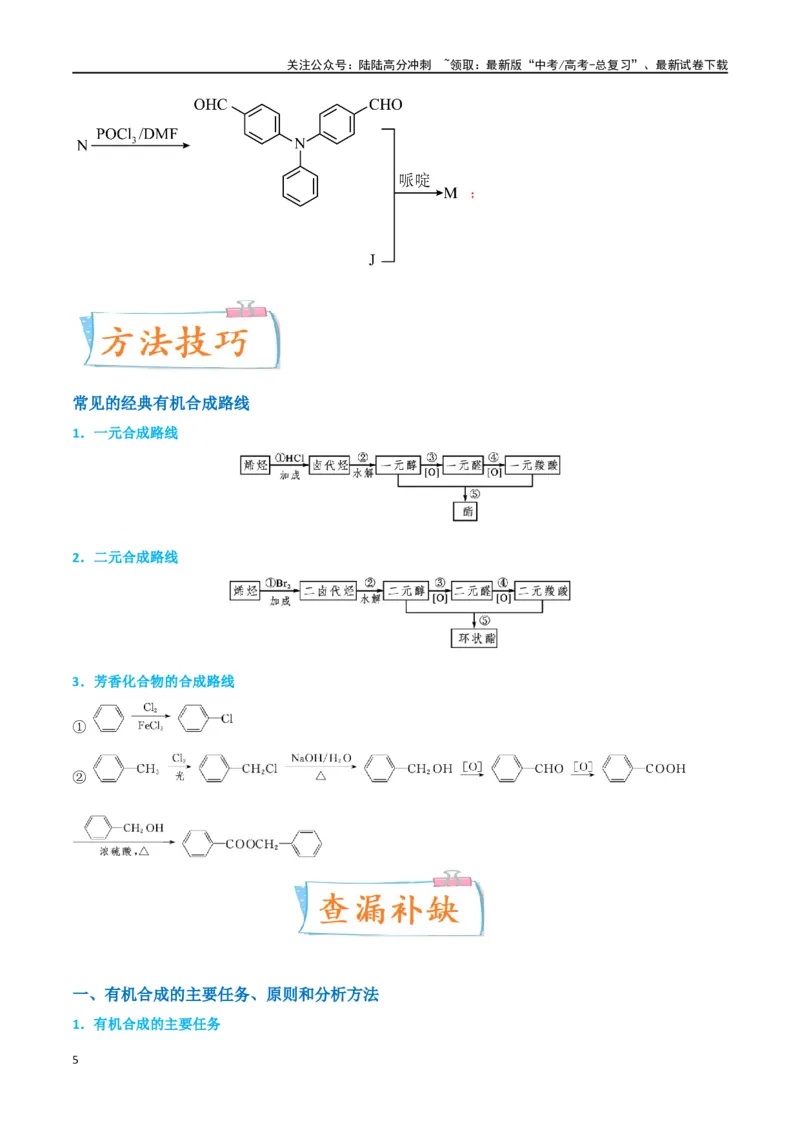 《升级版微专题49限定条件下的有机合成路线-（解析版）(全国版)_05-化学-高考总复习_一轮复习_2024年_2024年高考化学一轮复习考点微专题_资料》第5页预览