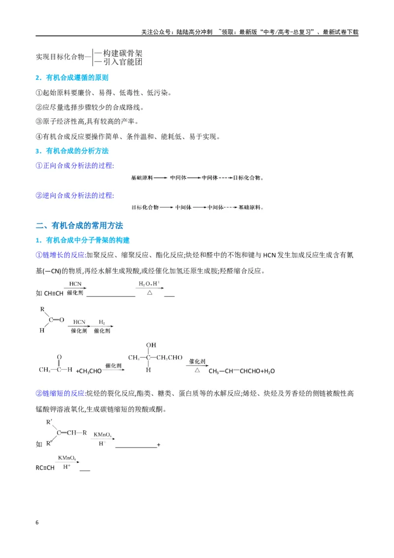 《升级版微专题49限定条件下的有机合成路线-（解析版）(全国版)_05-化学-高考总复习_一轮复习_2024年_2024年高考化学一轮复习考点微专题_资料》第6页预览