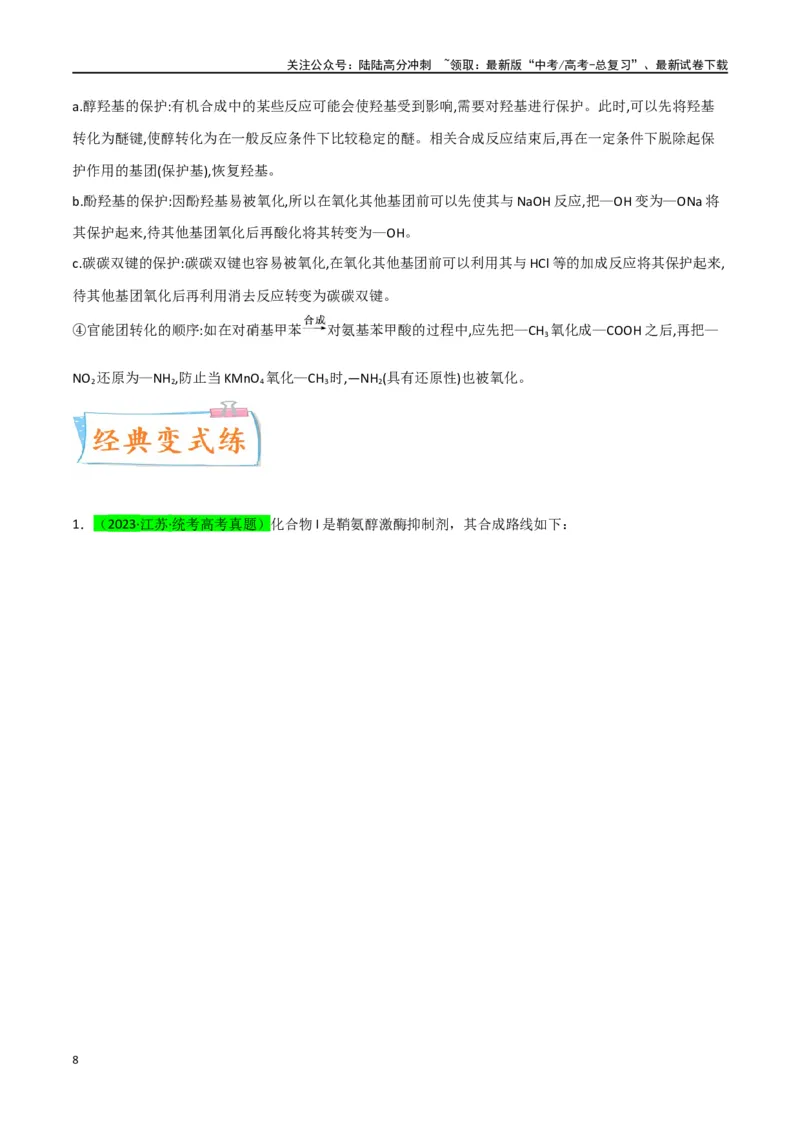 《升级版微专题49限定条件下的有机合成路线-（解析版）(全国版)_05-化学-高考总复习_一轮复习_2024年_2024年高考化学一轮复习考点微专题_资料》第8页预览