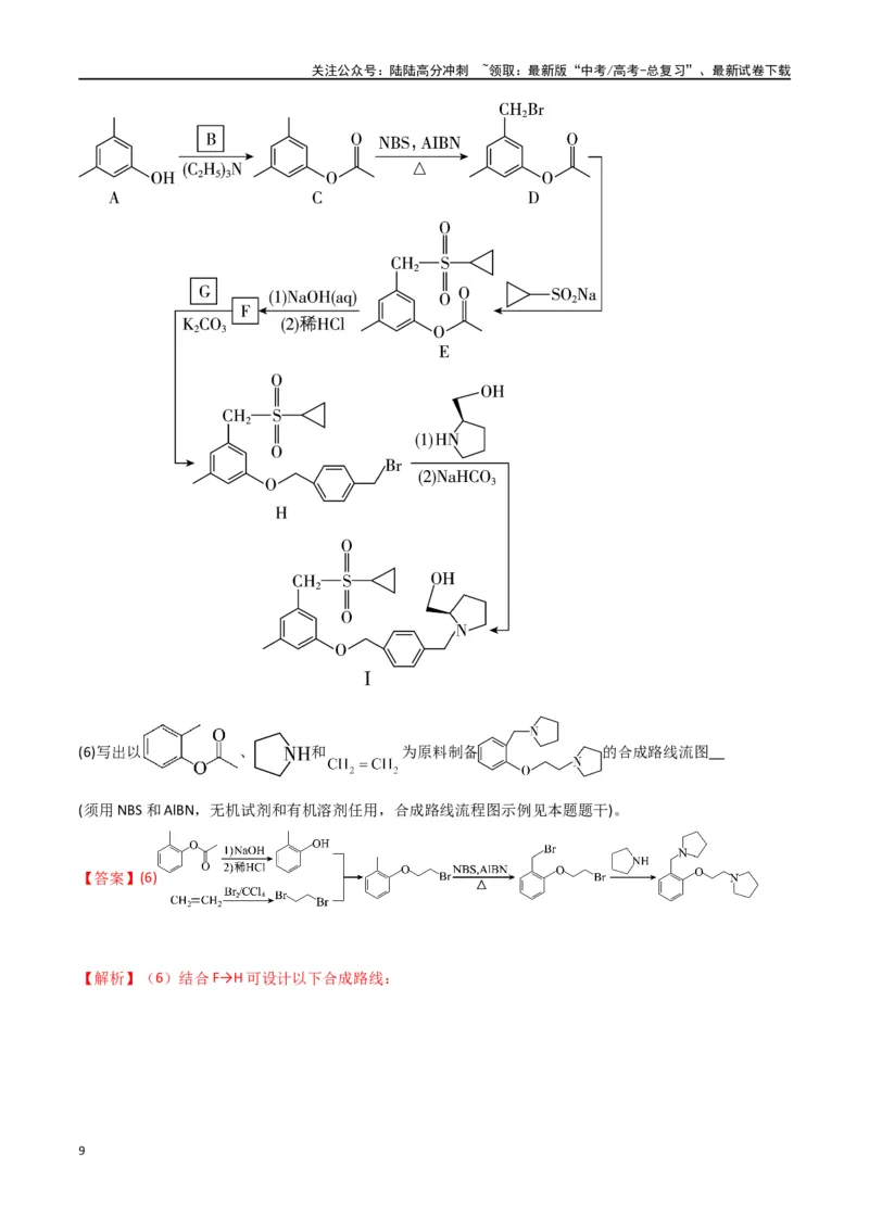 《升级版微专题49限定条件下的有机合成路线-（解析版）(全国版)_05-化学-高考总复习_一轮复习_2024年_2024年高考化学一轮复习考点微专题_资料》第9页预览