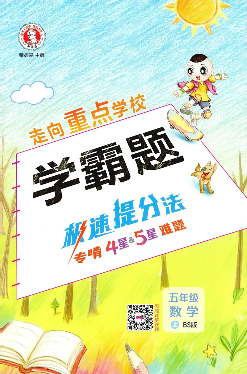 《学霸题极速提分法数学BS5上_26秋小学初中各机构教辅大合集（一本、教材帮、阳光同学、王朝霞、实验班、小典中点、上分卷、白欧、课堂笔记等等）_26秋小学教辅资料》第1页预览