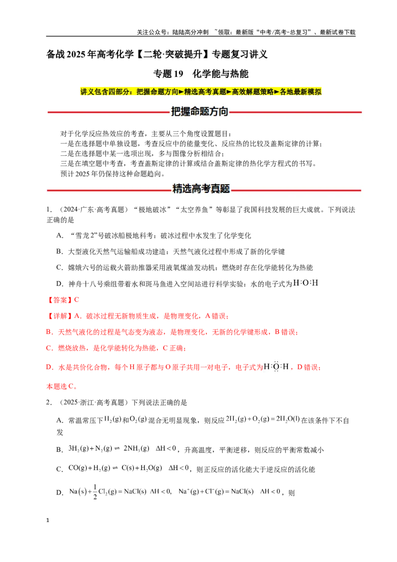 《专题19化学能与热能（教师版）-（新高考通用）_05-化学-高考总复习_二轮复习_2025年_2025年高考化学二轮·突破提升专题复习讲义（新高考通用）_资料》第1页预览