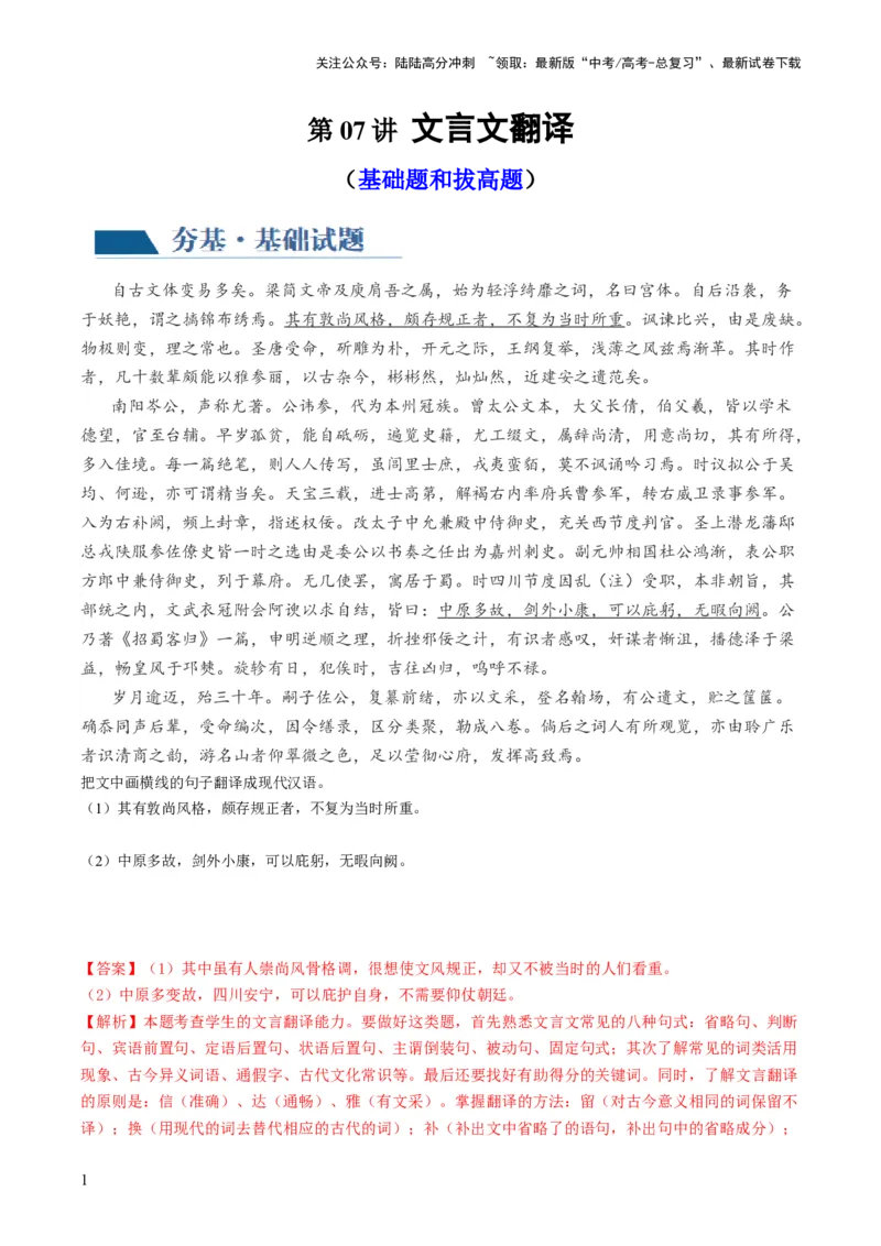 《第07讲文言文翻译（练习）（解析版）_一轮复习_2024年_2024年高考语文一轮复习讲练测（课件+讲义+练习）（新高考）_第二部分古代诗文阅读_专题一文言文阅读》第1页预览