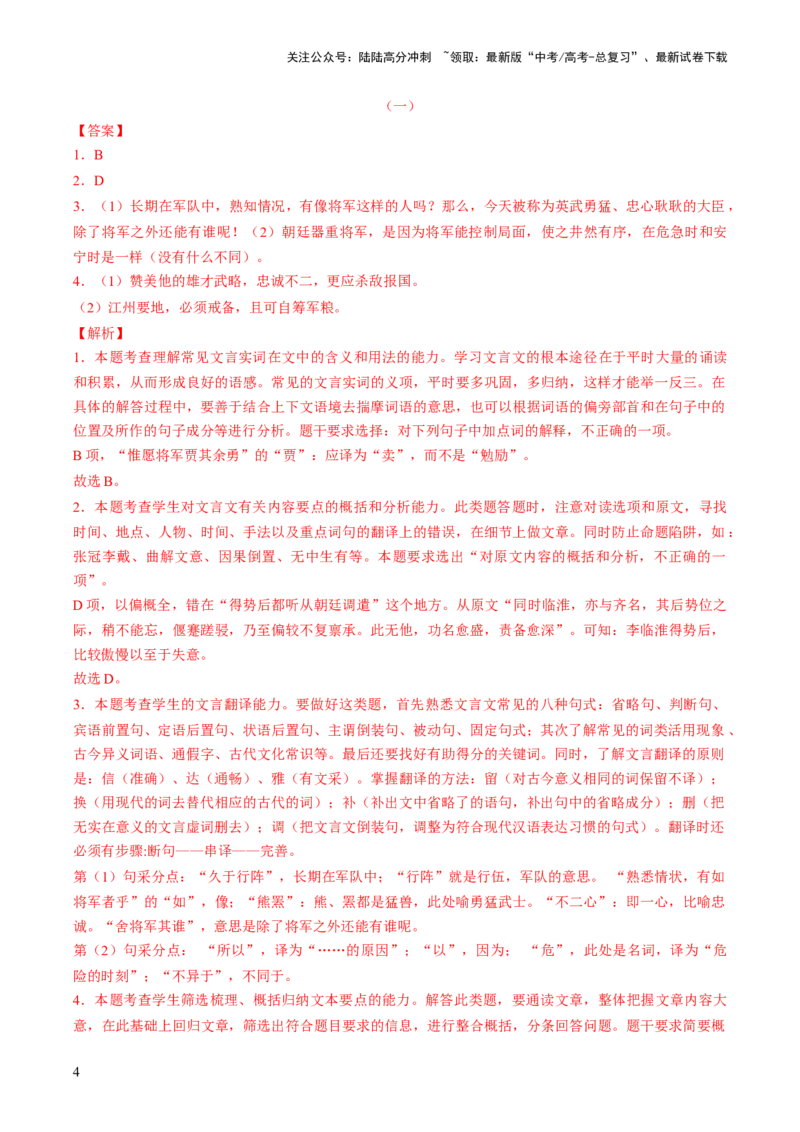 《第07讲文言文翻译（练习）（解析版）_一轮复习_2024年_2024年高考语文一轮复习讲练测（课件+讲义+练习）（新高考）_第二部分古代诗文阅读_专题一文言文阅读》第4页预览