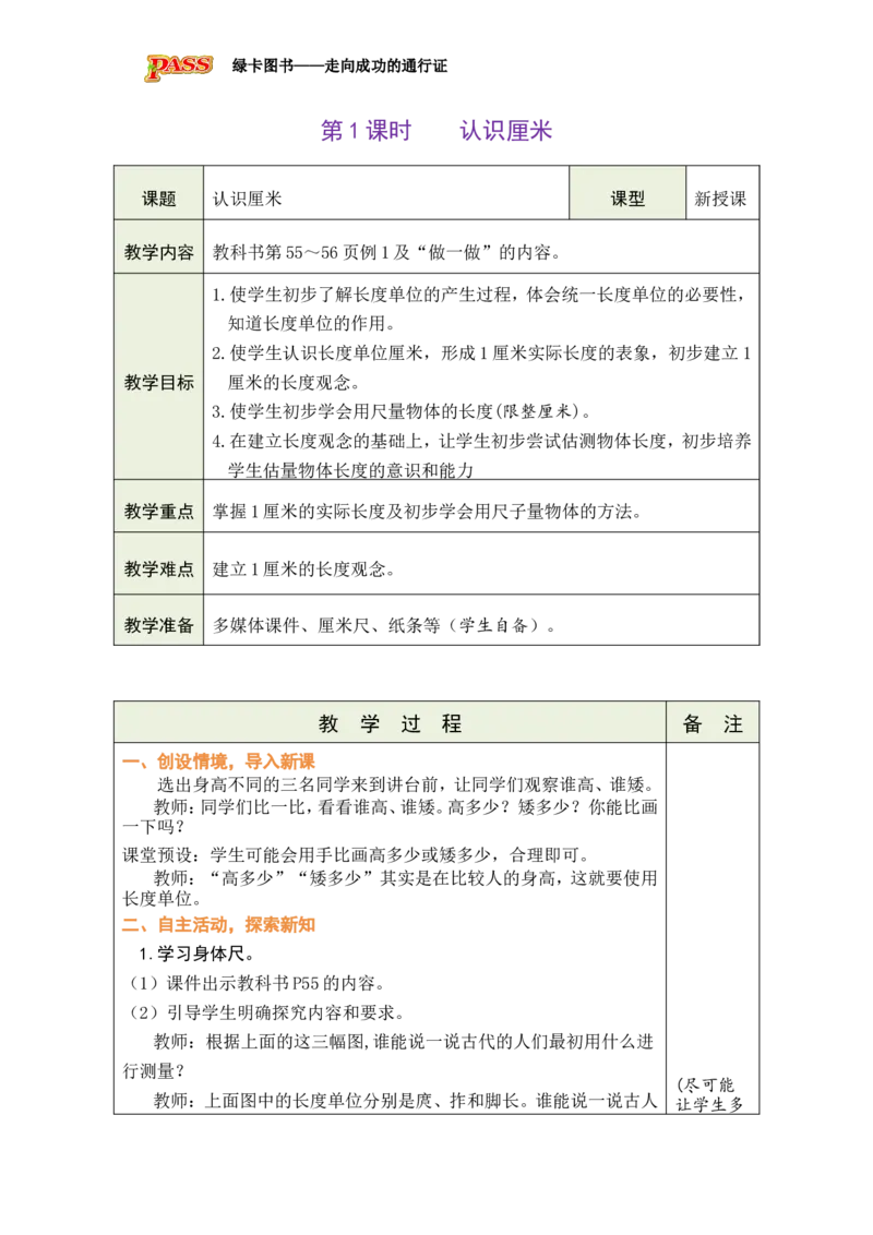 《第1课时认识厘米_26秋小学初中各机构教辅大合集（一本、教材帮、阳光同学、王朝霞、实验班、小典中点、上分卷、白欧、课堂笔记等等）_26秋小学教辅资料_1526秋课件教案_小学数学》第1页预览