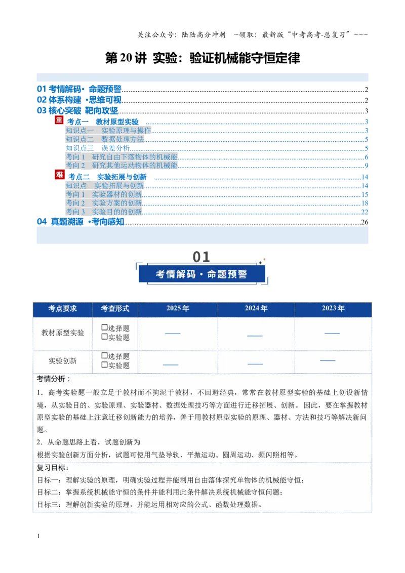 《第20讲实验：验证机械能守恒定律（复习讲义）（安徽专用）（教师版）_04-物理-高考总复习_一轮复习_2026年-物理高考一轮复习_2026年高考物理一轮课件+讲义+练习（安徽专用）-G326》第1页预览