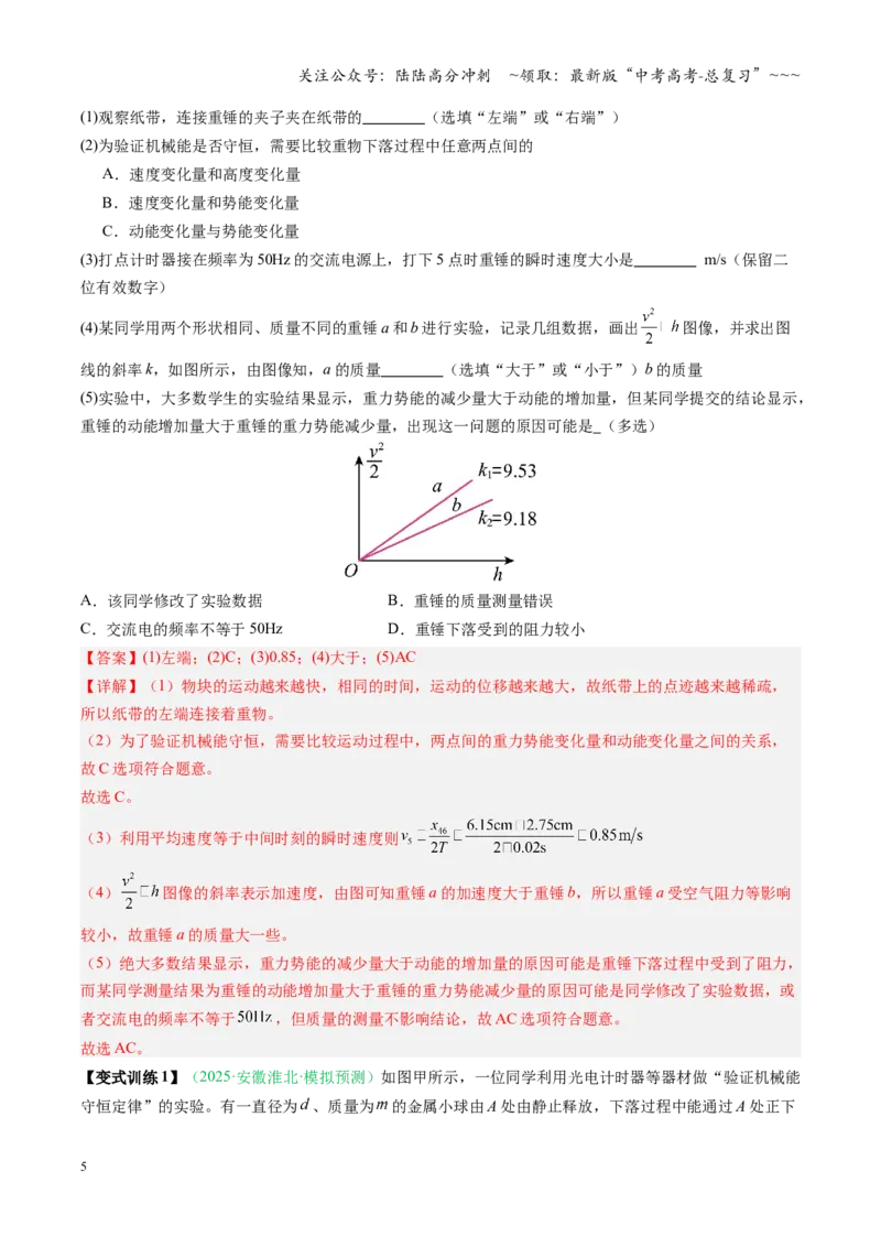 《第20讲实验：验证机械能守恒定律（复习讲义）（安徽专用）（教师版）_04-物理-高考总复习_一轮复习_2026年-物理高考一轮复习_2026年高考物理一轮课件+讲义+练习（安徽专用）-G326》第5页预览