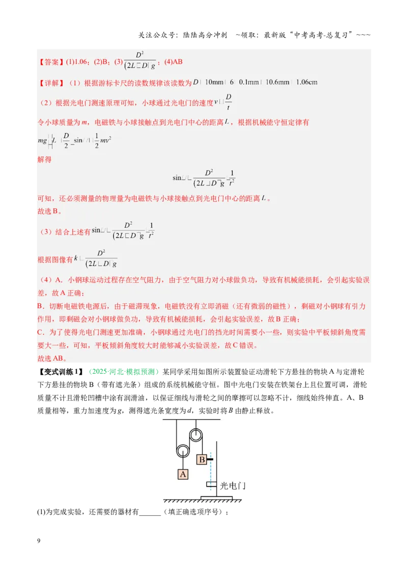 《第20讲实验：验证机械能守恒定律（复习讲义）（安徽专用）（教师版）_04-物理-高考总复习_一轮复习_2026年-物理高考一轮复习_2026年高考物理一轮课件+讲义+练习（安徽专用）-G326》第9页预览