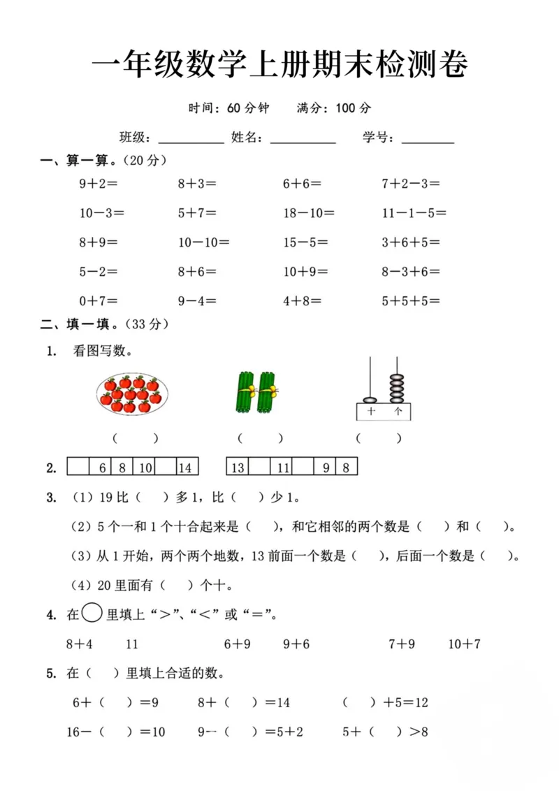 《一年级数学上册期末检测卷_1年级上册同步教辅_1上-数学_一上数学-期中+期末卷通用》第1页预览