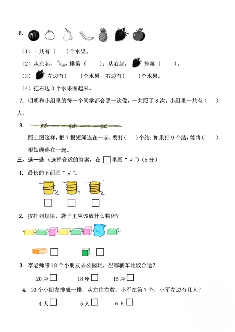 《一年级数学上册期末检测卷_1年级上册同步教辅_1上-数学_一上数学-期中+期末卷通用》第2页预览