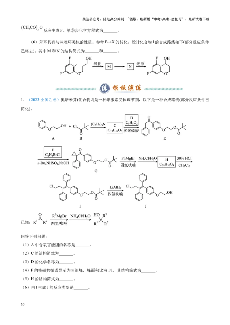 《模板04有机物的综合推断(学生版)_05-化学-高考总复习_专项复习_2025年_2025年高考化学答题技巧与答题模板（全国通用）》第10页预览
