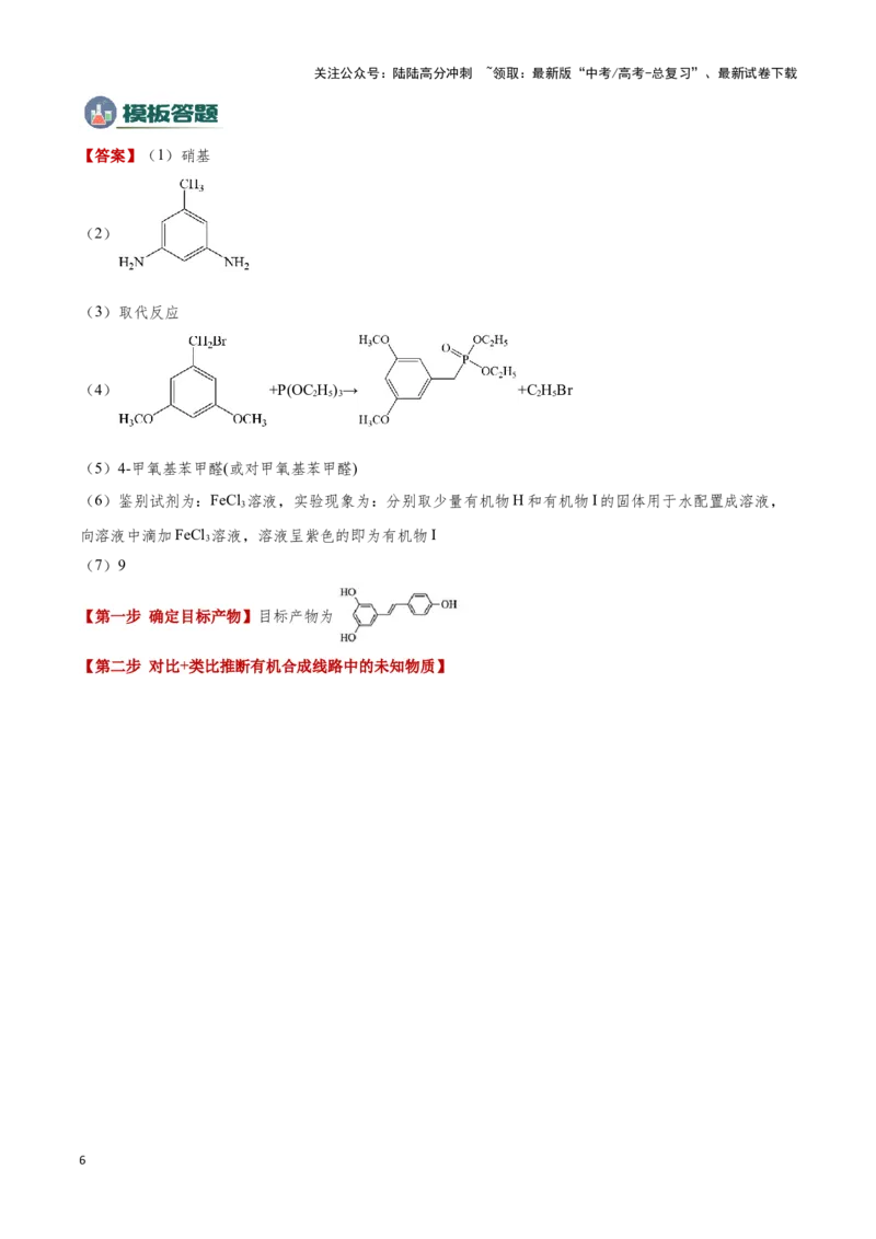 《模板04有机物的综合推断(学生版)_05-化学-高考总复习_专项复习_2025年_2025年高考化学答题技巧与答题模板（全国通用）》第6页预览