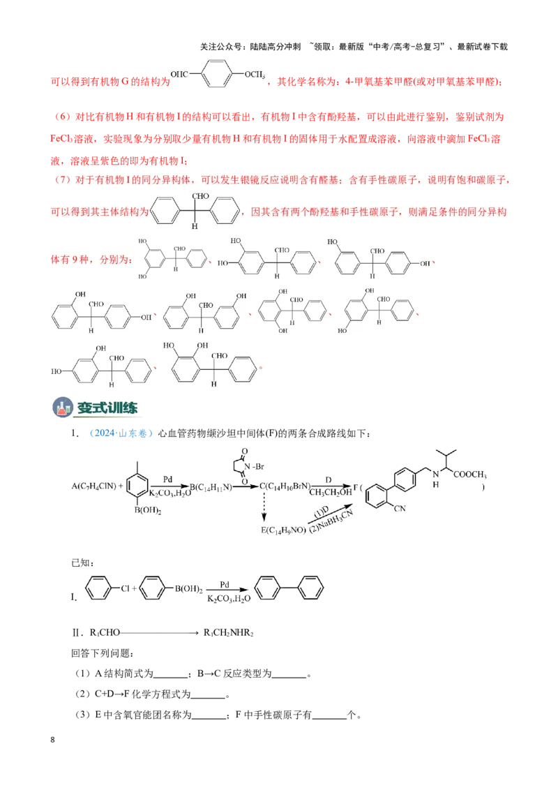 《模板04有机物的综合推断(学生版)_05-化学-高考总复习_专项复习_2025年_2025年高考化学答题技巧与答题模板（全国通用）》第8页预览