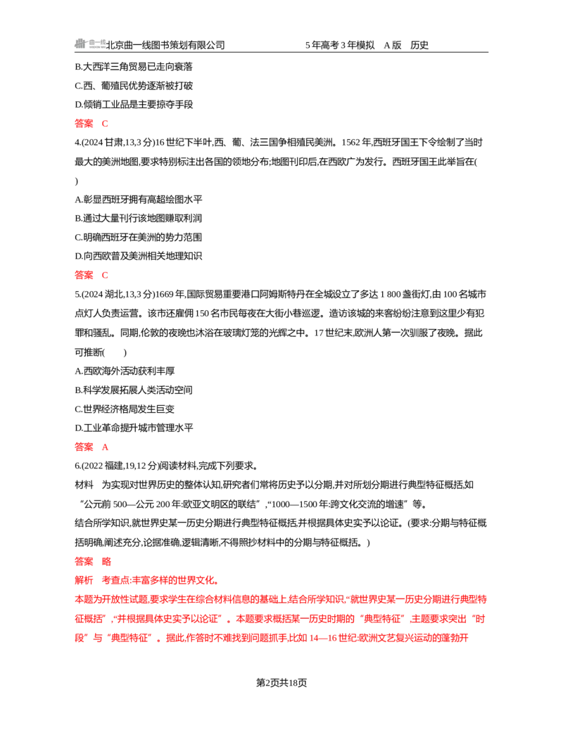 《11-精练册word第十一单元　走向整体的世界与资本主义制度的确立_2026版教学资源包_202653高考总复习A版_新高考_历史_学生A版2026年.新高考版.历史.53_精练册word》第2页预览