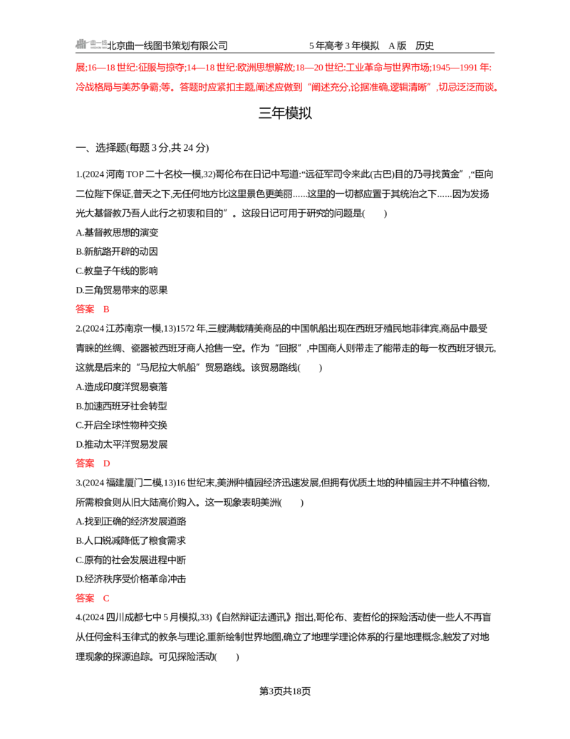 《11-精练册word第十一单元　走向整体的世界与资本主义制度的确立_2026版教学资源包_202653高考总复习A版_新高考_历史_学生A版2026年.新高考版.历史.53_精练册word》第3页预览