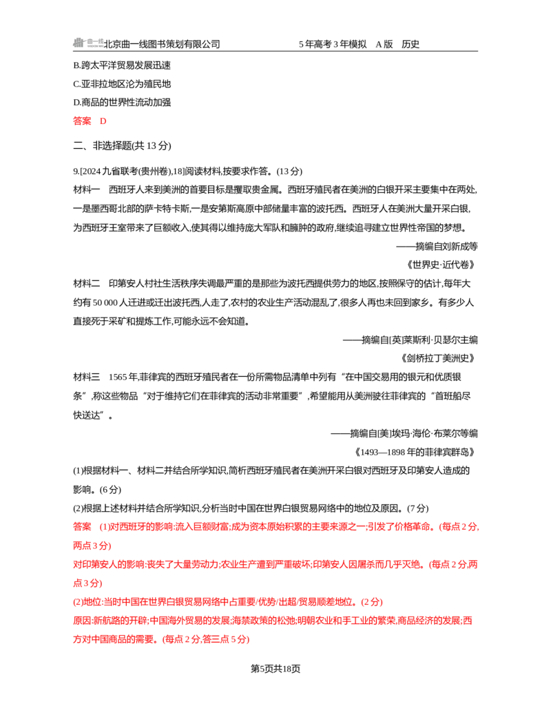 《11-精练册word第十一单元　走向整体的世界与资本主义制度的确立_2026版教学资源包_202653高考总复习A版_新高考_历史_学生A版2026年.新高考版.历史.53_精练册word》第5页预览